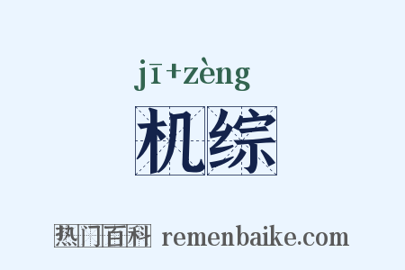机综是什么意思的图片